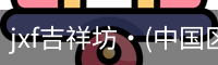 jxf官网